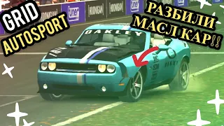 ЖЁСТКАЯ АВАРИЯ НА МАСЛКАРЕ !!! [GRID Autosport]