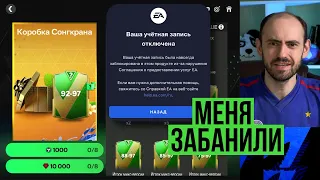 Меня заблокировали ЕА // Снова баг // Скам в магазине в FC Mobile