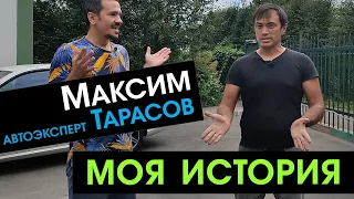 АВТОПОДБОР, Моя История – Автоэксперт Максим Тарасов. Как пришел в автоподбор. Тонкости подбора авто