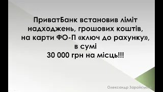 ПриватБанк встановив обмеження на зарахування коштів на картку-ключ ФОП - 30000 грн