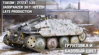 Грунтовка и покраска сборной модели  Jagdpanzer 38(t) Hetzer Late Production TAKOM 2172X