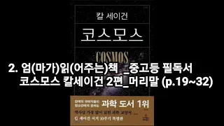 엄(마가)읽(어주는)책  _오디오북 코스모스 2편_머리말 (p.19~32)