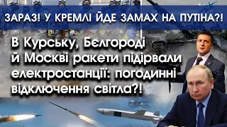 В Бєлгороді й Москві вибухнули основні електростанції?! | Замах на путіна в Кремлі?! | PTV.UA