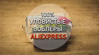 100% УЛОВИСТЫЕ воблеры с ALIEXPRESS на щуку, окуня и судака. Моя закупка и конкурс.