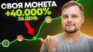 Как создать свою МОНЕТУ и раскачать ее на 40.000% за день! Как создать монету мем на экосистеме TON?