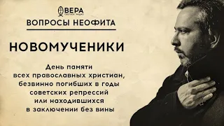 НОВОМУЧЕНИКИ / ПРОТОИЕРЕЙ ГРИГОРИЙ КРЫЖАНОВСКИЙ / АЛЕКСАНДР АНАНЬЕВ / ВОПРОСЫ НЕОФИТА