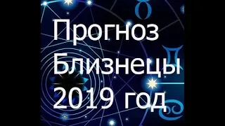 Прогноз Близнецы 2019 год. Елена Бэкингерм