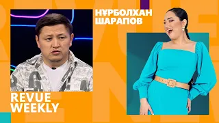 Нұрболхан Шарапов Ләйля Сұлтанқызын кешірді ме? | REVUE WEEKLY