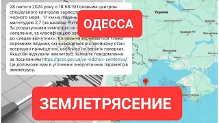 Одесса Сегодня .Что происходит. Землетрясения? Или ? Это надо видеть 💥