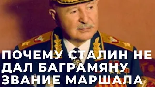 Почему Сталин не дал Баграмяну звание маршала