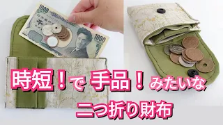 すごく簡単！手品みたいな二つ折り財布の作り方【Easy DIY】 Smart & Easy! Coin Purse Tutorial.