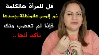 قل للمرأة هالكلمة ثم ألمس هالشيء عندها ، فإذا لم تغضب تأكد أنها