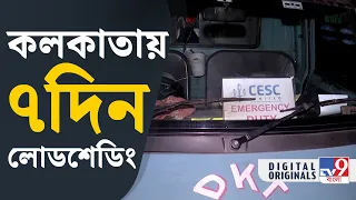 Kolkata Load Shedding: লোডশেডিং- এর প্রতিবাদে বেলগাছিয়াবাসীর ক্ষোভ | #TV9D