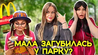 МАЛА ЗАГУБИЛАСЬ 🌳У ПАРКУ?