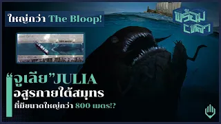 Julia : จูเลีย อสูรกายใต้สมุทรที่มีขนาดใหญ่กว่า The Bloop!?