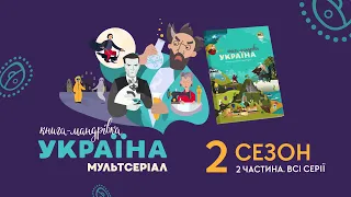 «Книга-мандрівка. Україна». 2 сезон, всі серії (2 ч.)