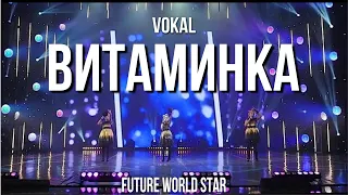 Эстрадный вокал|вокальная группа "Витаминка" |Земляныя яблыкі|Future world start