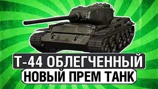 НОВЫЙ ПРЕМИУМ ТАНК 8 УРОВНЯ ● Т-44 ОБЛЕГЧЕННЫЙ