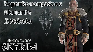 SKYRIM - СПОСОБЫ УБИТЬ ДВОЙНИКА ИМПЕРАТОРА