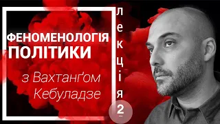 Лекція №2. Альфред Шюц: політична дія в структурах  повсякденності. Вахтанґ Кебуладзе