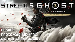 Ghost of Tsushima на ПК ❯ Месим глину в землях Цусимы ❮ Часть 5