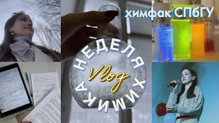 неделя химика 2024 | химфак СПбГУ