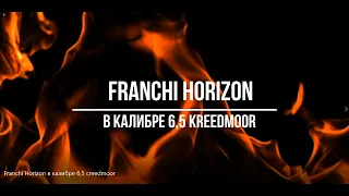 Franchi Horizon в калибре 6,5 creedmoor