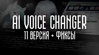 AI VOICE CHANGER 11V. | Сборник фиксов проблем для АМД