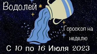 Водолей. Гороскоп на неделю с 10 по 16 Июля 2023 года.