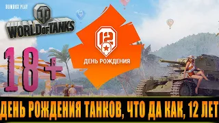 ДЕНЬ РОЖДЕНИЯ ТАНКОВ, ЧТО ДА КАК, 12 ЛЕТ World Of Tanks