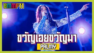 ขวัญเอยขวัญมา - PALMY (Live at Big Mountain Music Festival 11)