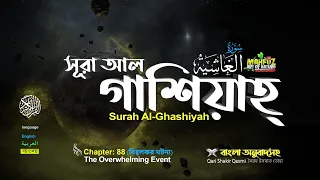 088) সূরা আল গাশিয়াহ্‌ اَلْغَاشِيَةِ‎ Surah Al Ghâshiyah ❤Qari Shakir Qasmi ▶ mahfuz art of nature