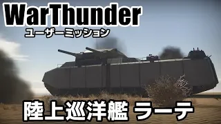 【WarThunder】超巨大戦車『陸上巡洋艦 P.1000 ラーテ』【ユーザーミッション】