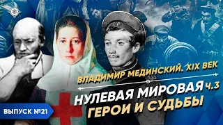 Нулевая мировая – часть 3. Герои и судьбы | Курс Владимира Мединского | XIX век