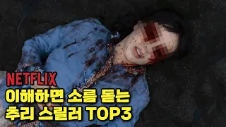 "소름주의" 넷플릭스 뽕 뽑아주는 추리 스릴러 영화 TOP3 추천