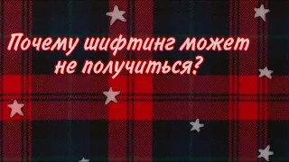 Почему шифтинг не получиться? Советы для шифтинга!#шифтинг #осознаныйсон #советыдляшифтинга