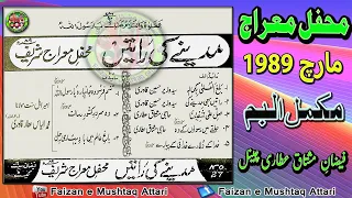 MADINE KI RAATIEN - مدینے کی راتیں - Mehfil e Mairaj Sharif 1989 complete album