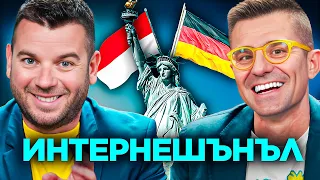 ИВАН И АНДРЕЙ НЕОФИШЪЛ ОТ НЮ ЙОРК, БЕРЛИН и МОНАКО | — Брой 5