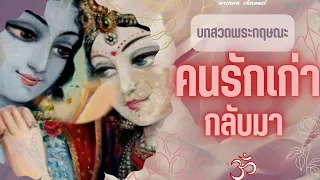 บทสวดพระกฤษณะ​ ดึงดูดคนรักเก่ากลับมา