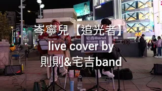 岑寧兒【追光者】live cover by 宅吉band