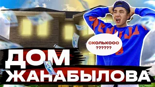 Дом Жанабыловых - Обзор нашего дома 🏠