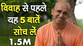 विवाह से पहले यह 5 बातें सोच लें || Think before marriage || HG Amogh Lila Prabhu