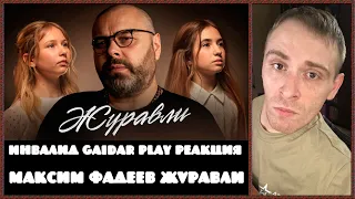 Инвалид Gaidar Play Реакция Максим Фадеев Журавли