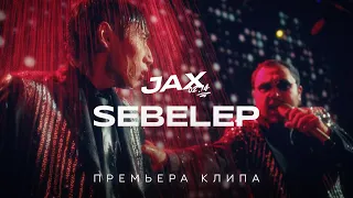 JAX 02.14 - Sebelep (Премьера клипа)