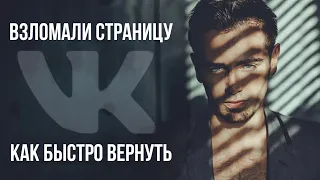 Как БЫСТРО Вернуть Взломанную Страницу VK | Взломали Вконтакте, что делать и как восстановить.