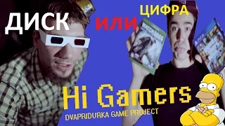 HiGamers - Цифровая Версия Игры или ДИСК? Плюсы и Минусы