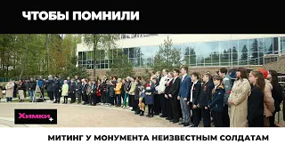 МИТИНГ У МОНУМЕНТА НЕИЗВЕСТНЫМ СОЛДАТАМ