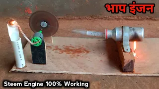 भाप इंजन बनाओ घर पर 🔥|#freeEnergy | Steam Engine 100% working | how to make a steam engine at home