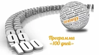 "Стратегія розвитку 100 днів" вебінар компанії Джерелія