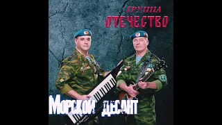 Группа Отечество - Морской Десант (чистый звук)